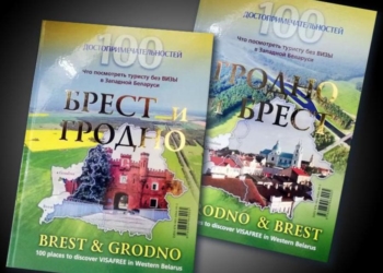 Брест и Гродно