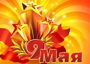 9 Мая