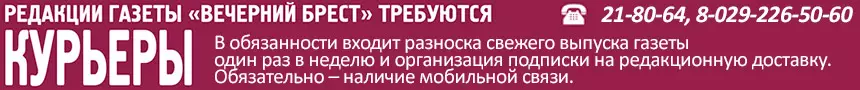 газете "Вечерний Брест" требуются курьеры