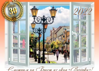 Смотрим на Брест из окна "Вечерки"