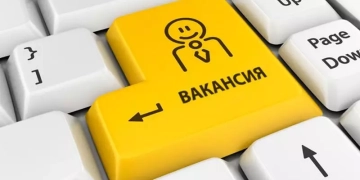 Вакансия