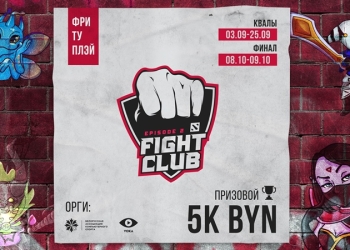 «Fight Club» по «Dota 2» возвращается! Отборочные турниры пройдут в 10 белорусских городах, Брест и Кобрин – тоже в списке
