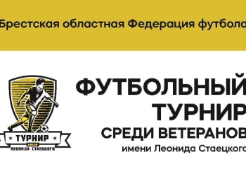 Второй футбольный турнир имени Леонида Стаецкого пройдет в Бресте в субботу