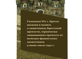 Первой гимназии Бреста вернут имя защитников Брестской крепости
