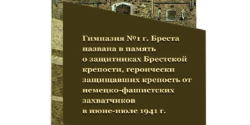 Первой гимназии Бреста вернут имя защитников Брестской крепости