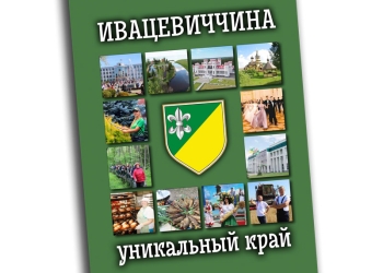 Ивацевичский район книга