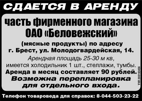 Аренда Беловежский