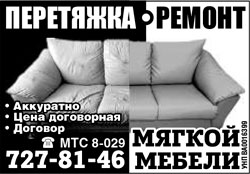 перетяжка ремонт мягкой мебели