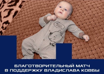 Хоккейный «Брест» проведет сегодня благотворительный матч в поддержку маленького Влада Ковбы