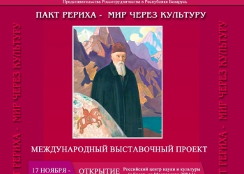 Под Знаменем Мира. Картины Николая Рериха можно увидеть в Бресте