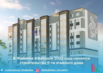 В Жабинке начнется строительство девятиэтажного дома на улице Мира