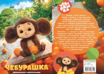 Есть ли в Бресте книга по фильму «Чебурашка»?