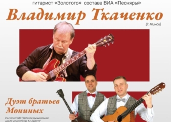 Гитарист «золотого» состава ВИА «Песняры» – в Бресте