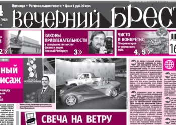 Читайте в газете «Вечерний Брест» за 24 марта…