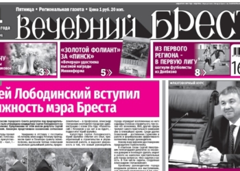 Читайте в газете «Вечерний Брест» за 31 марта…