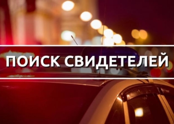 Следственный комитет ищет очевидцев происшествия