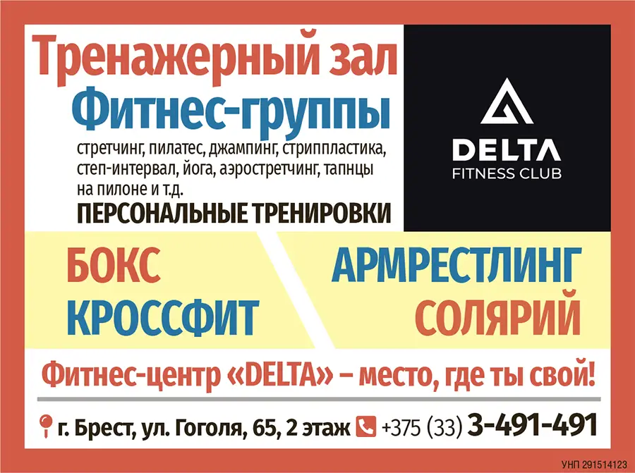 delta Брест