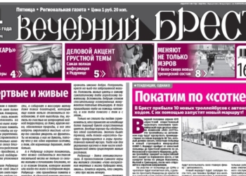 Читайте в газете «Вечерний Брест» за 21 апреля…