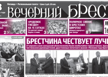 Читайте в газете «Вечерний Брест» за 28 апреля…