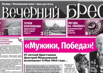 Читайте в газете «Вечерний Брест» за 5 мая…