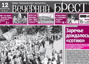 Читайте в газете «Вечерний Брест» за 12 мая…