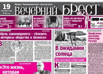 Читайте в газете «Вечерний Брест» за 19 мая…