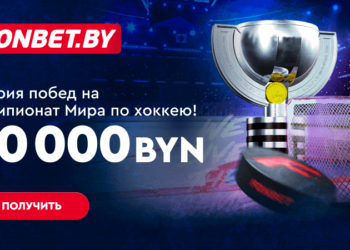Делайте ставки на ЧМ по хоккею — получите до 10 000 BYN в Серии побед!