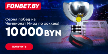 Делайте ставки на ЧМ по хоккею — получите до 10 000 BYN в Серии побед!