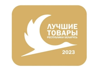 23 мая в ДК железнодорожников состоялось награждение предприятий-победителей конкурса «Лучшие товары Республики Беларусь» в 2022 году