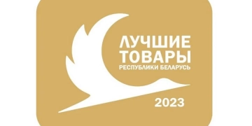 23 мая в ДК железнодорожников состоялось награждение предприятий-победителей конкурса «Лучшие товары Республики Беларусь» в 2022 году