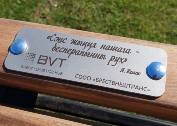 В Бресте установлена 50-я юбилейная именная скамейка
