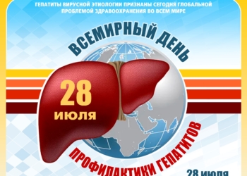 28 июля — всемирный день борьбы с гепатитом