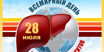 28 июля — всемирный день борьбы с гепатитом