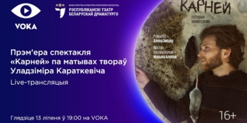 Мировая онлайн-премьера: новый спектакль «Карней» Республиканского театра белорусской драматургии покажут на VOKA
