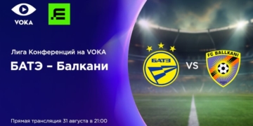 БАТЭ – «Балкани»: VOKA покажет в прямом эфире ответный матч борисовчан в Лиге конференций УЕФА