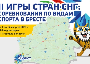 Сенсация перед открытием II Игр стран СНГ в Бресте