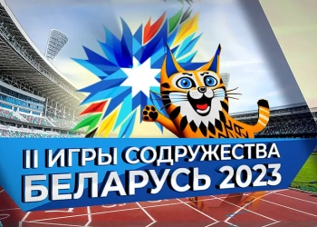 II Игры стран СНГ