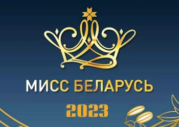 Конкурс Мисс Беларусь 2023