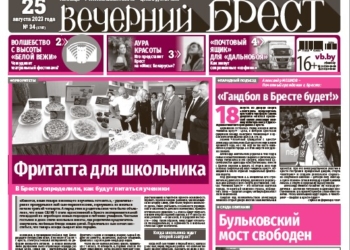 Читайте в «Вечерке» за 25 августа
