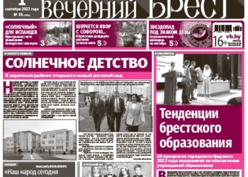 Читайте в «Вечернем Бресте» за 1 сентября