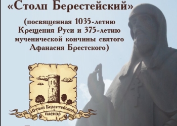 29 августа 2023 г. в музее «Спасённые художественные ценности» откроется выставка «Столп Берестейский»