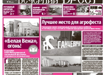 Читайте в газете «Вечерний Брест» за 8 сентября