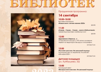 День библиотек выставка Брест