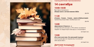 День библиотек выставка Брест