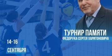 В Бресте пройдет волейбольный турнир памяти Сергея Харитоновича Федорука