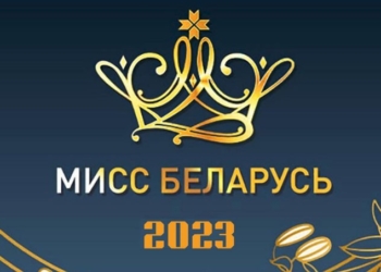 Мисс Беларусь 2023