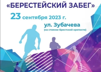 Горисполком и ОО «Белорусская федерация легкой атлетики» 23 сентября организуют «Берестейский забег»