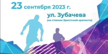 Горисполком и ОО «Белорусская федерация легкой атлетики» 23 сентября организуют «Берестейский забег»