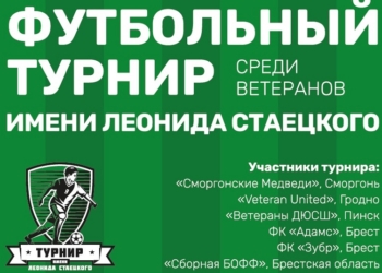 В Бресте пройдет третий республиканский футбольный турнир имени Леонида Стаецкого