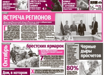 Читайте в «Вечернем Бресте» за 6 октября